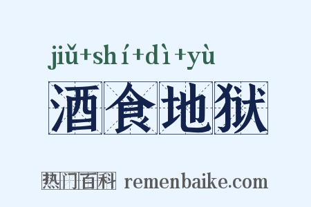 酒食地狱是什么意思的图片